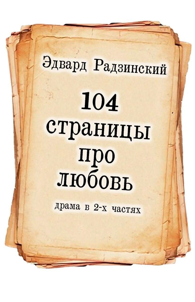Спектакль "104 страницы про любовь (ПРЕМЬЕРА)" в театре Триада в Хабаровске