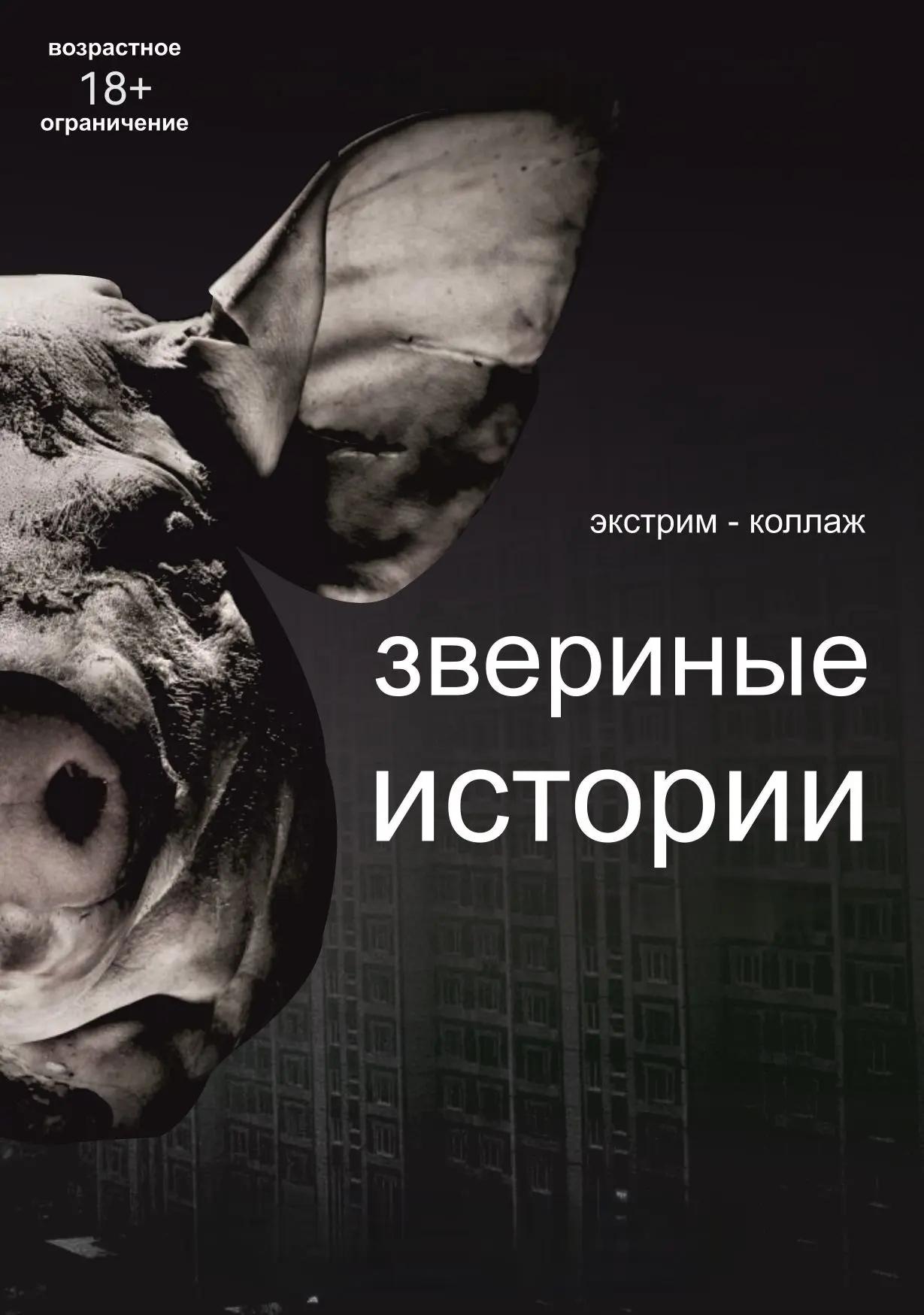 Спектакль "Проект «Свободная сцена», спектакль «Звериные истории» (18+)" в театре Триада в Хабаровске