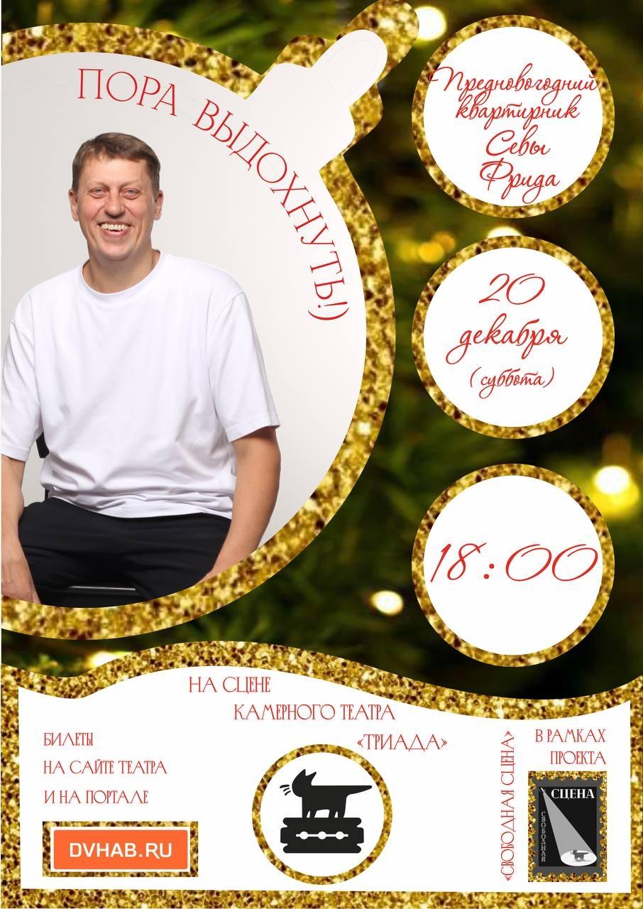 Спектакль "Проект «Свободная сцена»,  квартирник Севы Фрида «Пора выдохнуть» (16+)" в театре Триада в Хабаровске