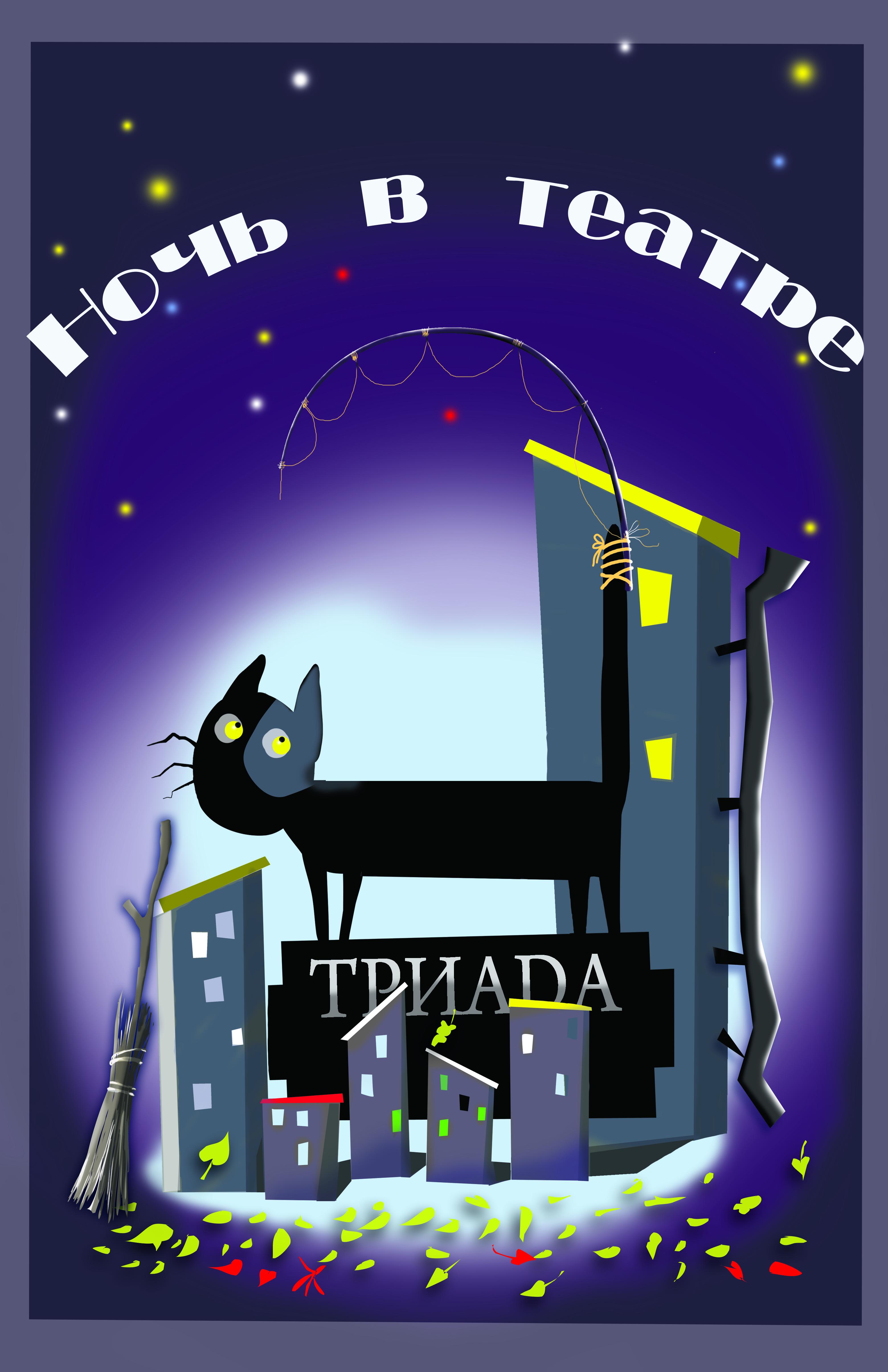 Спектакль "Ночь в театре "Полуночный балаганчик" 18+" в театре Триада в Хабаровске
