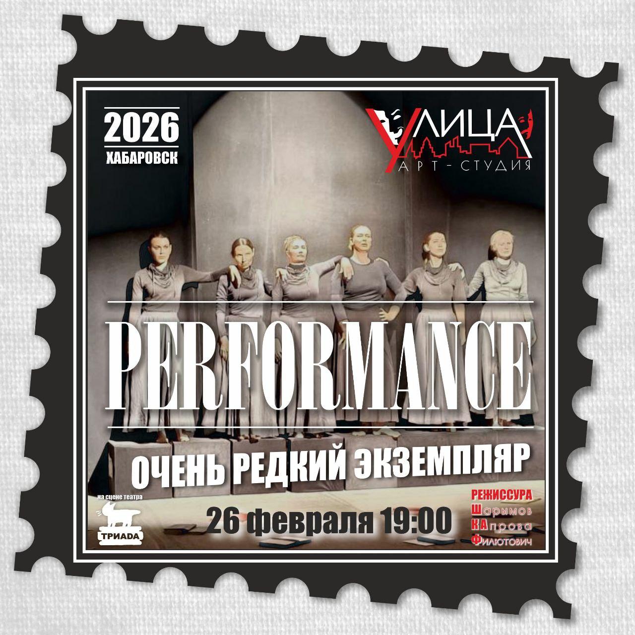 Спектакль "Проект «Свободная сцена», спектакль «Очень редкий экземпляр»" в театре Триада в Хабаровске
