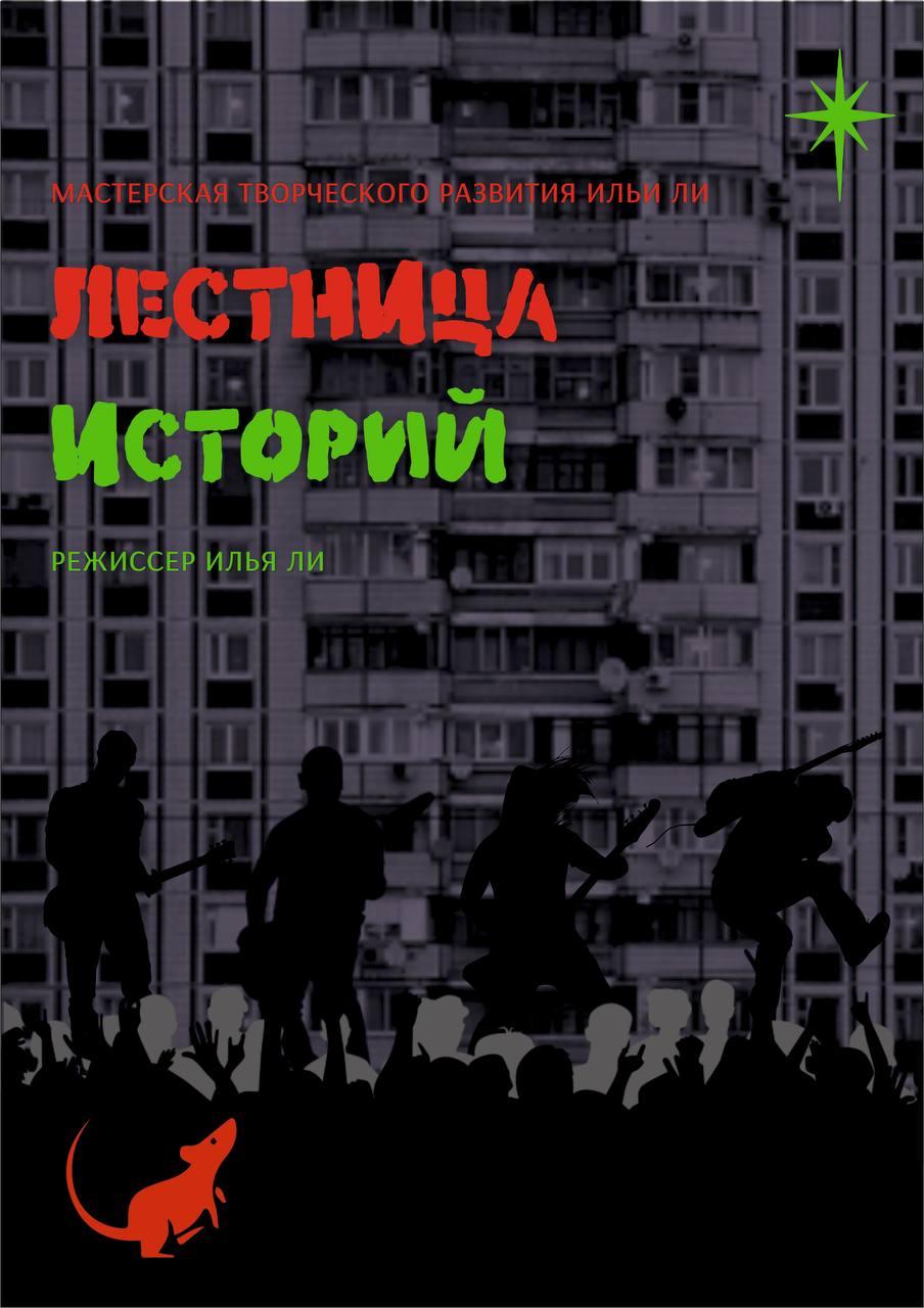 Спектакль "Проект «Свободная сцена», спектакль «Лестница историй»" в театре Триада в Хабаровске