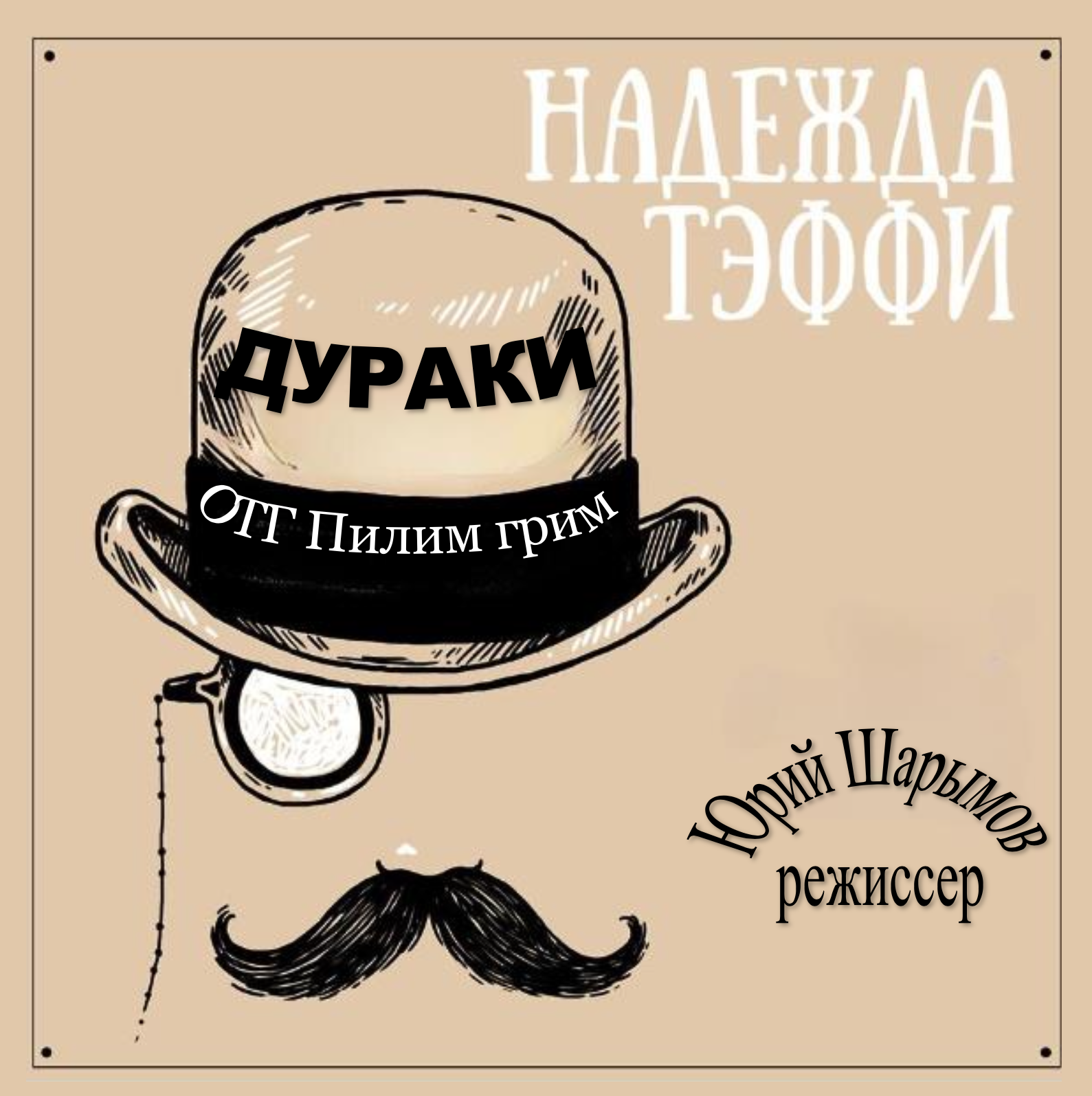 Спектакль "Проект «Свободная сцена», спектакль «Дураки»" в театре Триада в Хабаровске