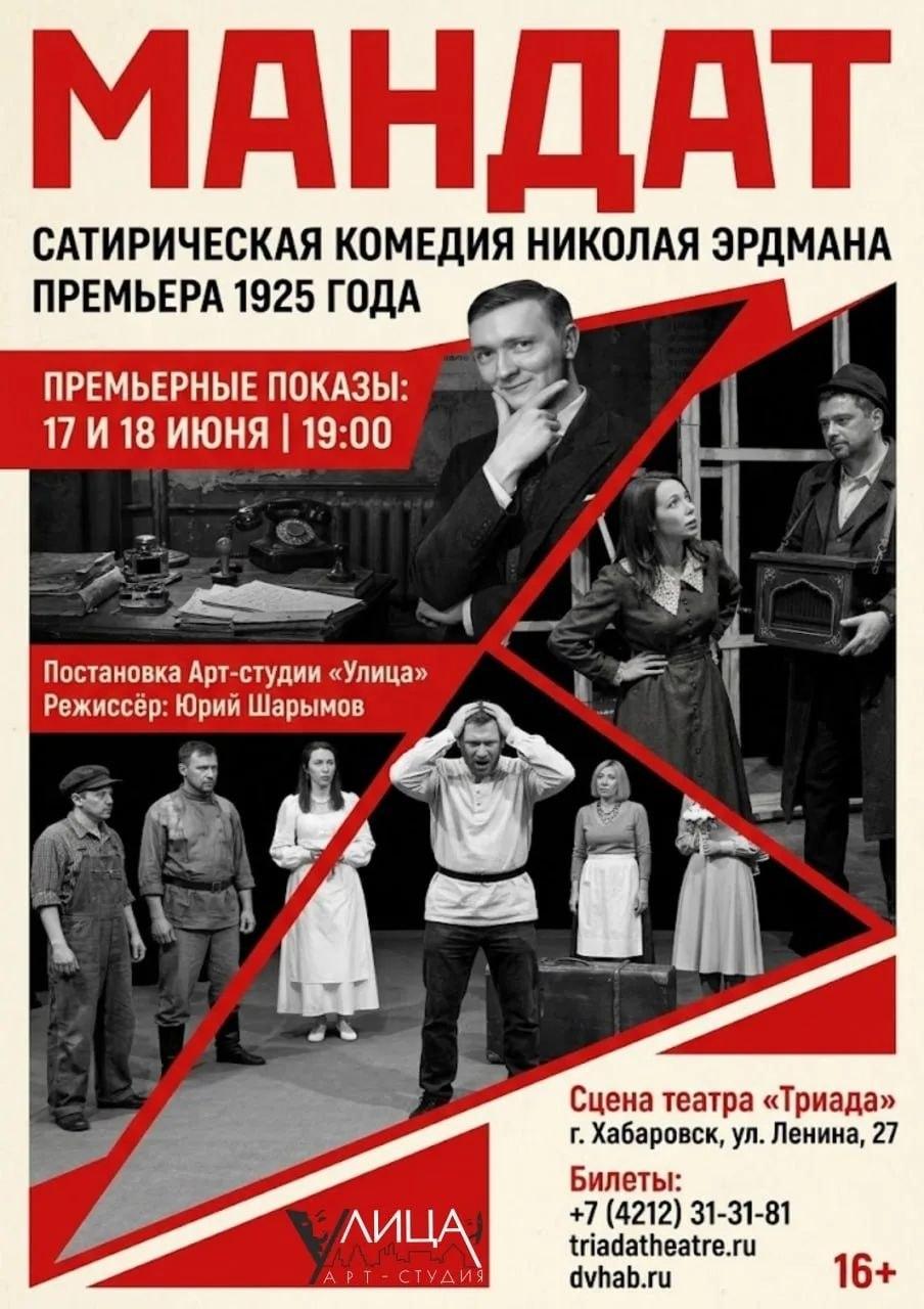 Спектакль "Проект «Свободная сцена», спектакль «Мандат»" в театре Триада в Хабаровске