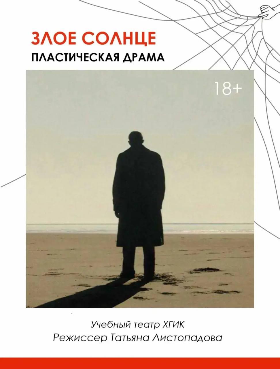 Спектакль "Проект «Свободная сцена», спектакль «Злое солнце»" в театре Триада в Хабаровске